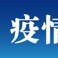 3月4日今日石家庄最新疫情数据人员轨迹公布