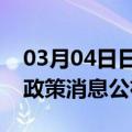 03月04日日喀则前往山南最新出行防疫轨迹政策消息公布