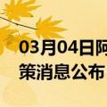 03月04日阿里前往阳江最新出行防疫轨迹政策消息公布