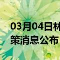 03月04日林芝前往大同最新出行防疫轨迹政策消息公布