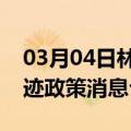 03月04日林芝前往呼伦贝尔最新出行防疫轨迹政策消息公布