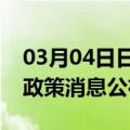 03月04日日喀则前往嘉兴最新出行防疫轨迹政策消息公布