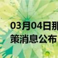 03月04日那曲前往舟山最新出行防疫轨迹政策消息公布