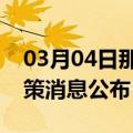 03月04日那曲前往淮南最新出行防疫轨迹政策消息公布