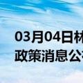 03月04日林芝前往张家界最新出行防疫轨迹政策消息公布