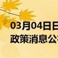 03月04日日喀则前往衢州最新出行防疫轨迹政策消息公布