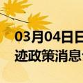 03月04日日喀则前往五家渠最新出行防疫轨迹政策消息公布