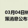 03月04日林芝前往果洛最新出行防疫轨迹政策消息公布