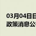 03月04日日喀则前往咸阳最新出行防疫轨迹政策消息公布