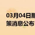 03月04日那曲前往荆州最新出行防疫轨迹政策消息公布