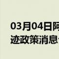 03月04日阿里前往西双版纳最新出行防疫轨迹政策消息公布