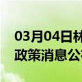 03月04日林芝前往张家口最新出行防疫轨迹政策消息公布