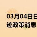 03月04日日喀则前往阿克苏最新出行防疫轨迹政策消息公布