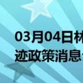 03月04日林芝前往齐齐哈尔最新出行防疫轨迹政策消息公布