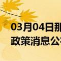 03月04日那曲前往张家界最新出行防疫轨迹政策消息公布