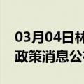 03月04日林芝前往平顶山最新出行防疫轨迹政策消息公布