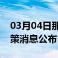 03月04日那曲前往烟台最新出行防疫轨迹政策消息公布