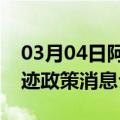 03月04日阿里前往巴彦淖尔最新出行防疫轨迹政策消息公布