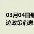 03月04日那曲前往锡林郭勒最新出行防疫轨迹政策消息公布