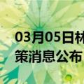 03月05日林芝前往汉中最新出行防疫轨迹政策消息公布