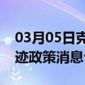 03月05日克拉玛依前往娄底最新出行防疫轨迹政策消息公布