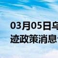 03月05日乌鲁木齐前往徐州最新出行防疫轨迹政策消息公布