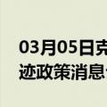 03月05日克拉玛依前往崇左最新出行防疫轨迹政策消息公布