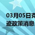 03月05日克拉玛依前往阳江最新出行防疫轨迹政策消息公布