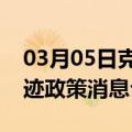 03月05日克拉玛依前往天水最新出行防疫轨迹政策消息公布