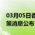 03月05日香港前往宁波最新出行防疫轨迹政策消息公布