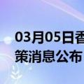 03月05日香港前往海口最新出行防疫轨迹政策消息公布