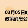 03月05日吐鲁番前往淮南最新出行防疫轨迹政策消息公布