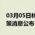 03月05日林芝前往泸州最新出行防疫轨迹政策消息公布