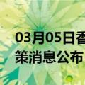 03月05日香港前往通化最新出行防疫轨迹政策消息公布