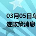 03月05日乌鲁木齐前往金华最新出行防疫轨迹政策消息公布