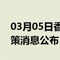 03月05日香港前往阜阳最新出行防疫轨迹政策消息公布