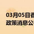 03月05日香港前往攀枝花最新出行防疫轨迹政策消息公布