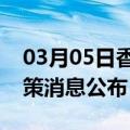 03月05日香港前往曲靖最新出行防疫轨迹政策消息公布