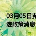 03月05日克拉玛依前往合肥最新出行防疫轨迹政策消息公布