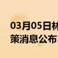 03月05日林芝前往雅安最新出行防疫轨迹政策消息公布