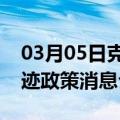 03月05日克拉玛依前往潍坊最新出行防疫轨迹政策消息公布