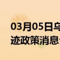 03月05日乌鲁木齐前往辽源最新出行防疫轨迹政策消息公布