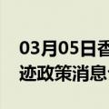 03月05日香港前往鄂尔多斯最新出行防疫轨迹政策消息公布