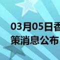 03月05日香港前往汕头最新出行防疫轨迹政策消息公布