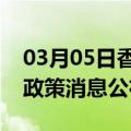 03月05日香港前往石嘴山最新出行防疫轨迹政策消息公布