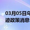 03月05日乌鲁木齐前往济源最新出行防疫轨迹政策消息公布