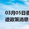 03月05日香港前往大兴安岭最新出行防疫轨迹政策消息公布