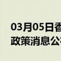 03月05日香港前往阿拉尔最新出行防疫轨迹政策消息公布