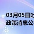 03月05日吐鲁番前往福州最新出行防疫轨迹政策消息公布