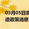 03月05日克拉玛依前往扬州最新出行防疫轨迹政策消息公布